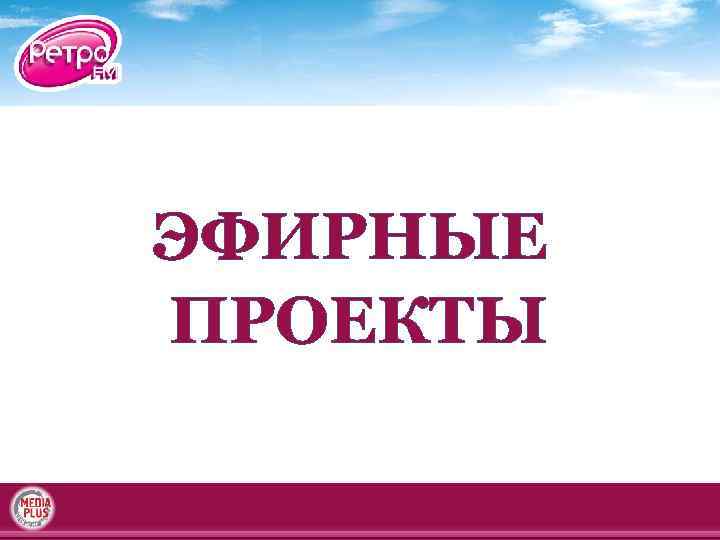 ЭФИРНЫЕ ПРОЕКТЫ 