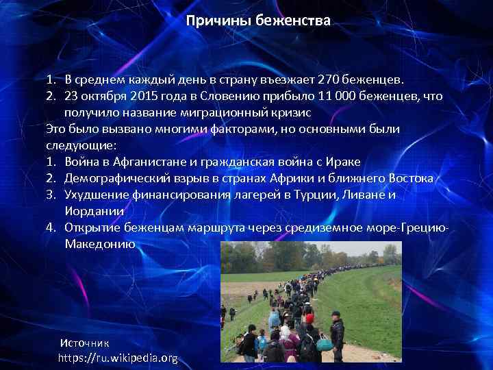 Причины беженства 1. В среднем каждый день в страну въезжает 270 беженцев. 2. 23