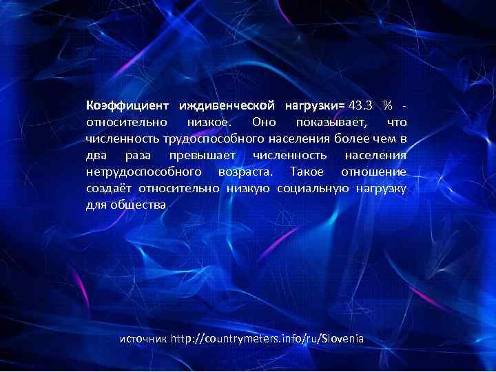  Коэффициент иждивенческой нагрузки= 43. 3 % - относительно низкое. Оно показывает, что численность