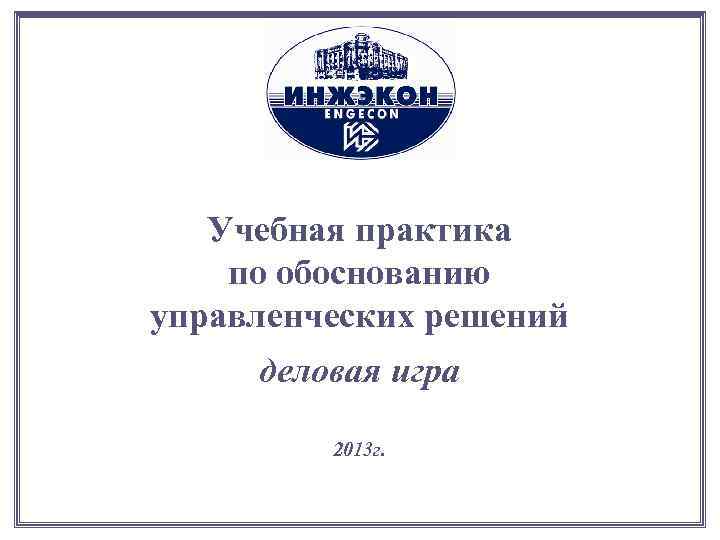 Учебная практика по обоснованию управленческих решений деловая игра 2013 г. 