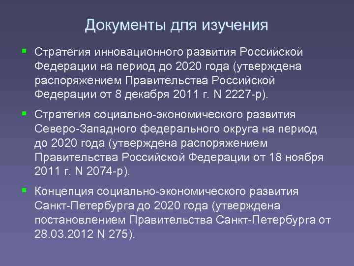 Документы для изучения § Стратегия инновационного развития Российской Федерации на период до 2020 года