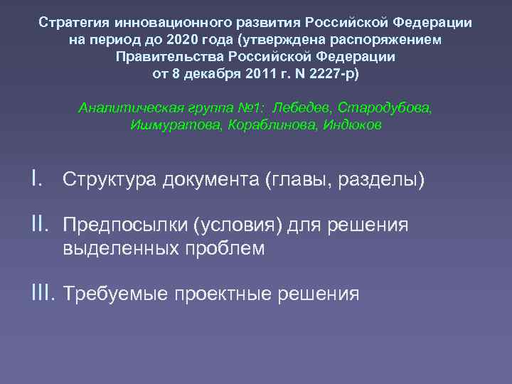 Стратегия инновационного развития Российской Федерации на период до 2020 года (утверждена распоряжением Правительства Российской