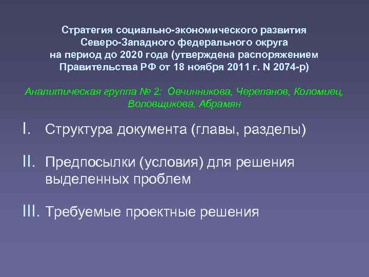 Стратегия социально-экономического развития Северо-Западного федерального округа на период до 2020 года (утверждена распоряжением Правительства