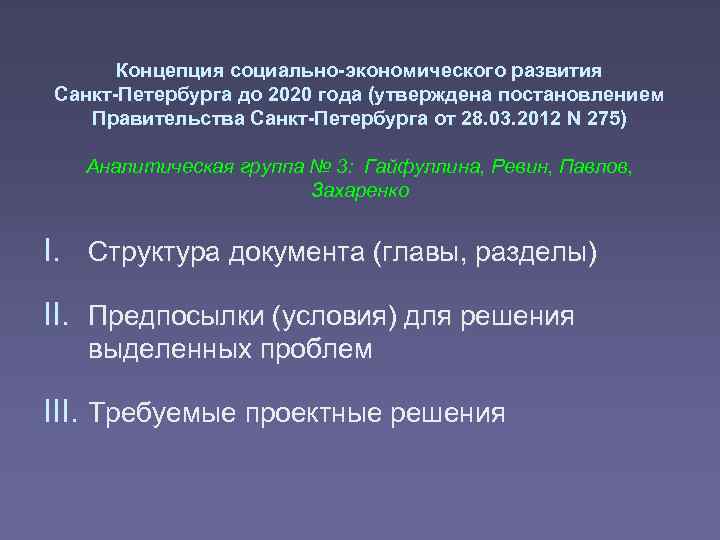 Концепция социально-экономического развития Санкт-Петербурга до 2020 года (утверждена постановлением Правительства Санкт-Петербурга от 28. 03.