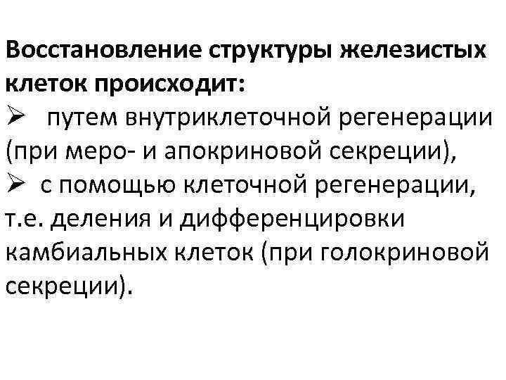 Восстановление структуры железистых клеток происходит: Ø путем внутриклеточной регенерации (при меро- и апокриновой секреции),