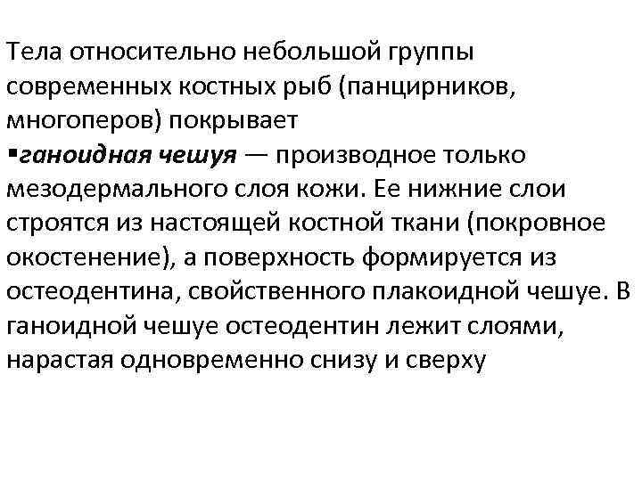 Тела относительно небольшой группы современных костных рыб (панцирников, многоперов) покрывает §ганоидная чешуя — производное