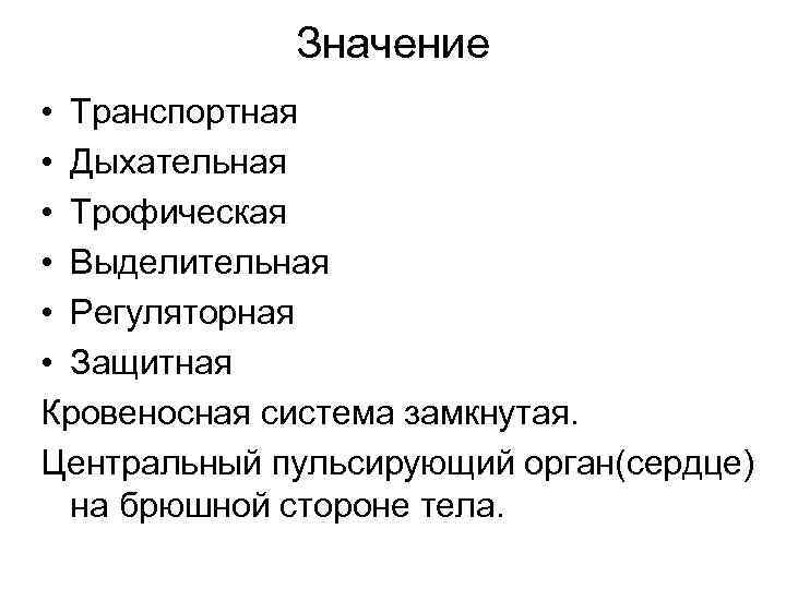 Значение • Транспортная • Дыхательная • Трофическая • Выделительная • Регуляторная • Защитная Кровеносная