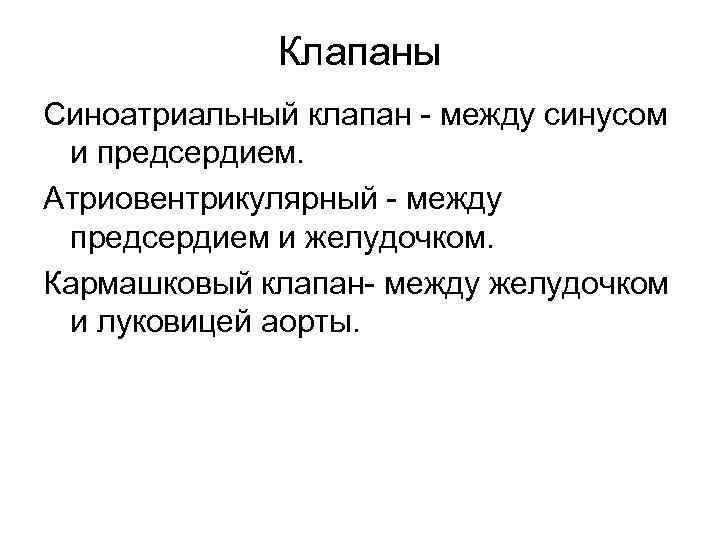 Клапаны Синоатриальный клапан - между синусом и предсердием. Атриовентрикулярный - между предсердием и желудочком.