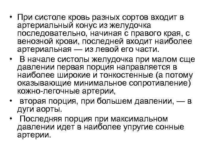  • При систоле кровь разных сортов входит в артериальный конус из желудочка последовательно,