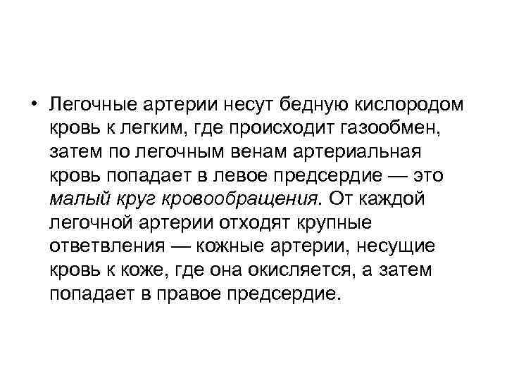  • Легочные артерии несут бедную кислородом кровь к легким, где происходит газообмен, затем