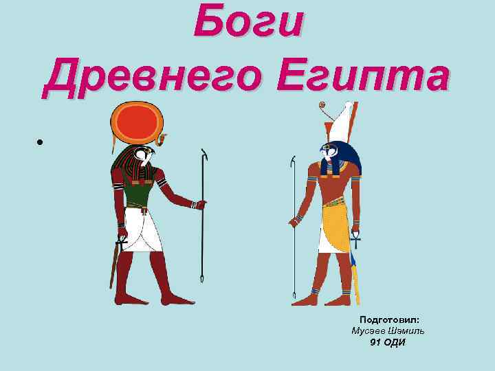 Бог тот презентация. Как изображались боги в древнем Египте. Совет богов в древнем Египте. Боги древнего Египта с окончанием учебного.