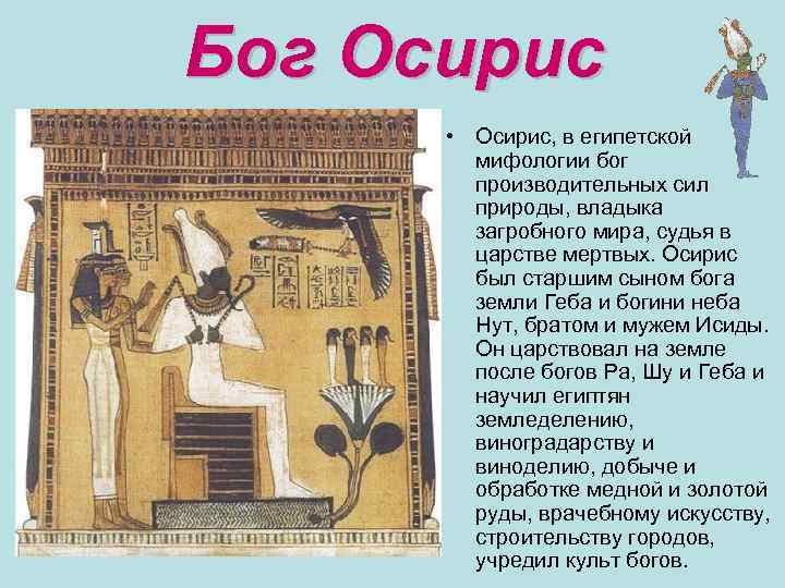 Бог Осирис • Осирис, в египетской мифологии бог производительных сил природы, владыка загробного мира,