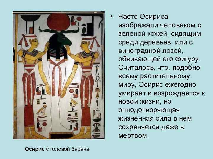  • Часто Осириса изображали человеком с зеленой кожей, сидящим среди деревьев, или с