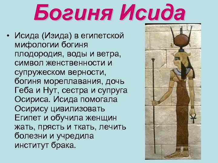 Богиня плодородия у египтян сканворд. Исида богиня плодородия. Бог Исида в древнем Египте Бог чего.