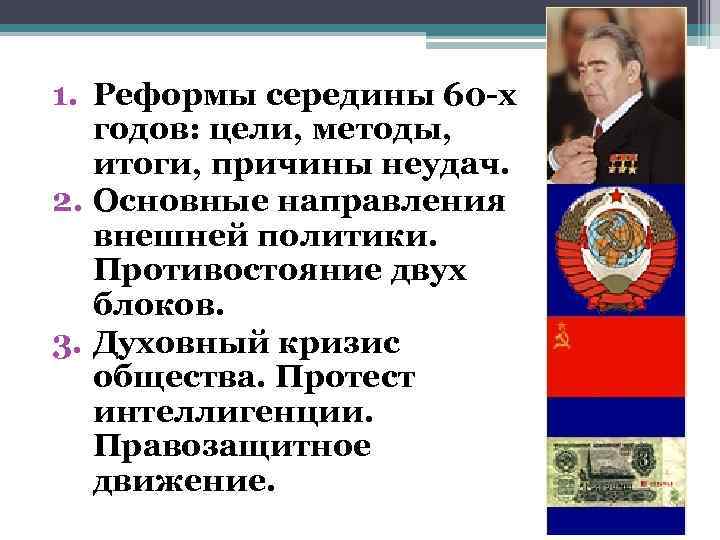 1. Реформы середины 60 -х годов: цели, методы, итоги, причины неудач. 2. Основные направления