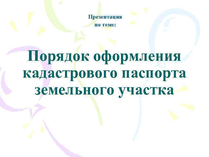 Презентация по теме: Порядок оформления кадастрового паспорта земельного участка 