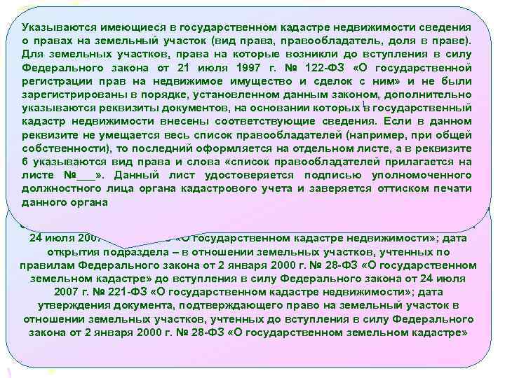 Указываются имеющиеся в государственном кадастре недвижимости сведения о правах на земельный участок (вид права,