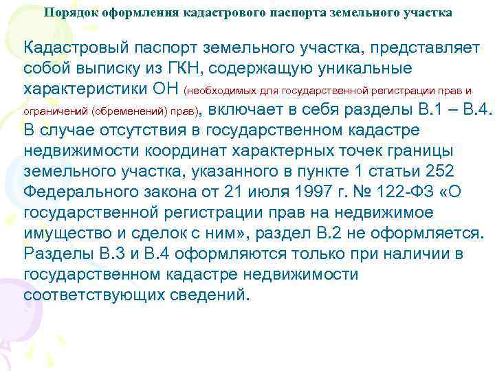 Порядок оформления кадастрового паспорта земельного участка Кадастровый паспорт земельного участка, представляет собой выписку из