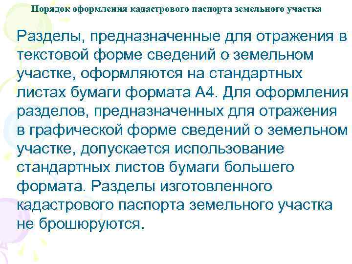 Порядок оформления кадастрового паспорта земельного участка Разделы, предназначенные для отражения в текстовой форме сведений