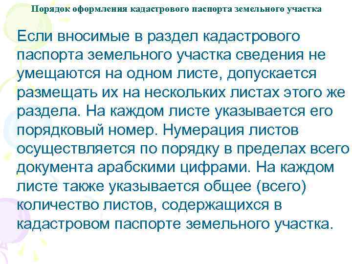 Порядок оформления кадастрового паспорта земельного участка Если вносимые в раздел кадастрового паспорта земельного участка