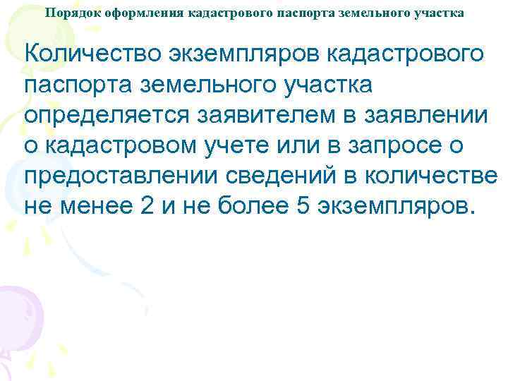Порядок оформления кадастрового паспорта земельного участка Количество экземпляров кадастрового паспорта земельного участка определяется заявителем