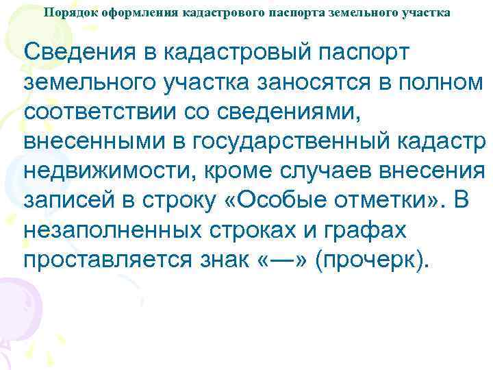 Порядок оформления кадастрового паспорта земельного участка Сведения в кадастровый паспорт земельного участка заносятся в