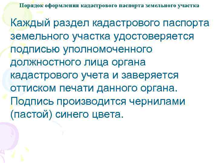 Порядок оформления кадастрового паспорта земельного участка Каждый раздел кадастрового паспорта земельного участка удостоверяется подписью
