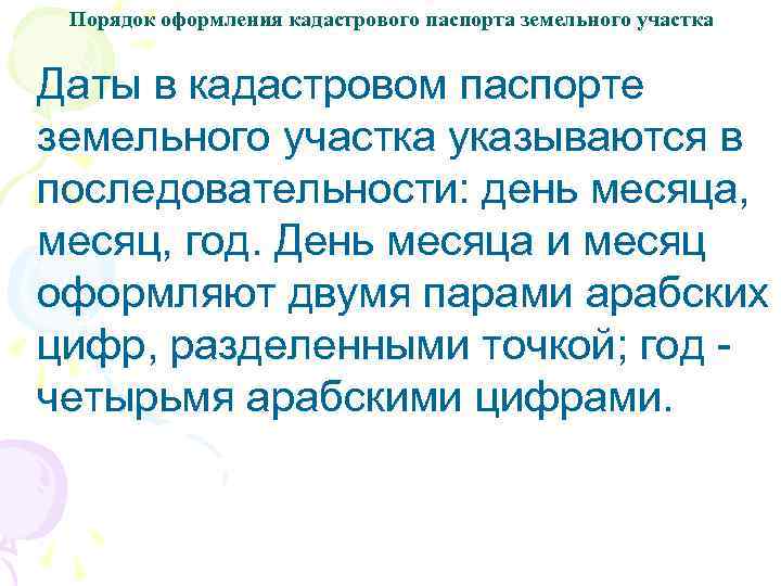 Порядок оформления кадастрового паспорта земельного участка Даты в кадастровом паспорте земельного участка указываются в