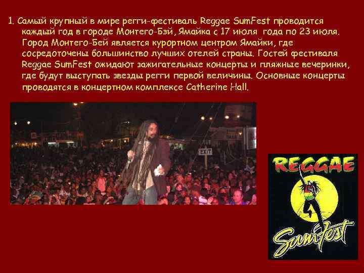 1. Самый крупный в мире регги-фестиваль Reggae Sum. Fest проводится каждый год в городе