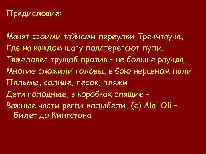 Предисловие: Манят своими тайнами переулки Тренчтауна, Где на каждом шагу подстерегают пули. Тяжеловес трущоб
