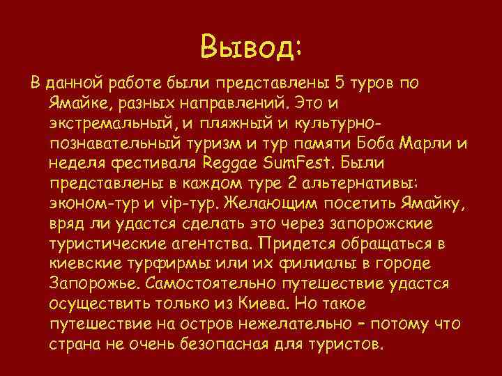 Вывод: В данной работе были представлены 5 туров по Ямайке, разных направлений. Это и