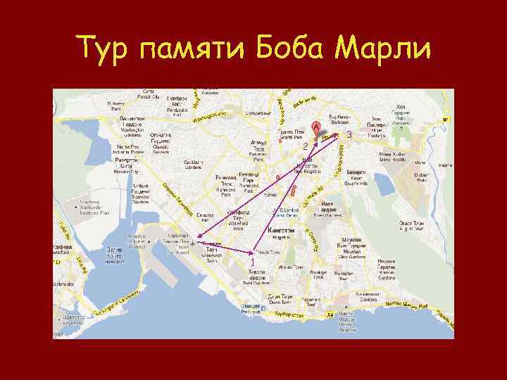 Тур памяти Боба Марли 2 2 1 1 1 3 3 