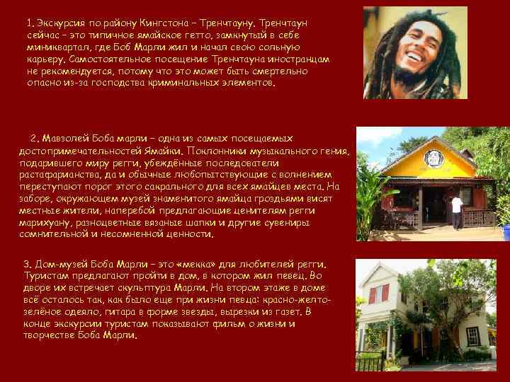 1. Экскурсия по району Кингстона – Тренчтауну. Тренчтаун сейчас – это типичное ямайское гетто,