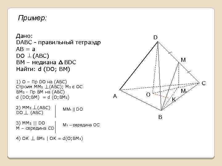 Пример: Дано: DABC - правильный тетраэдр AB = a DO (ABC) BM – медиана