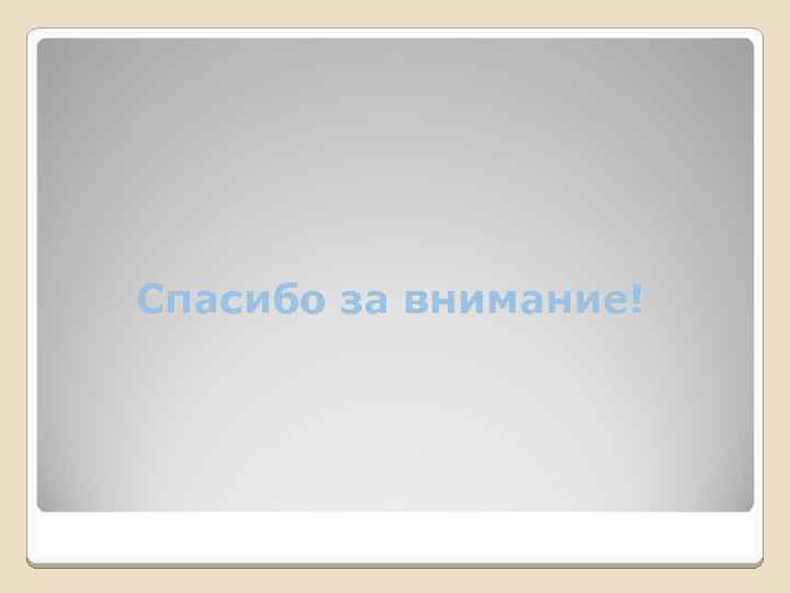 Спасибо за внимание! 