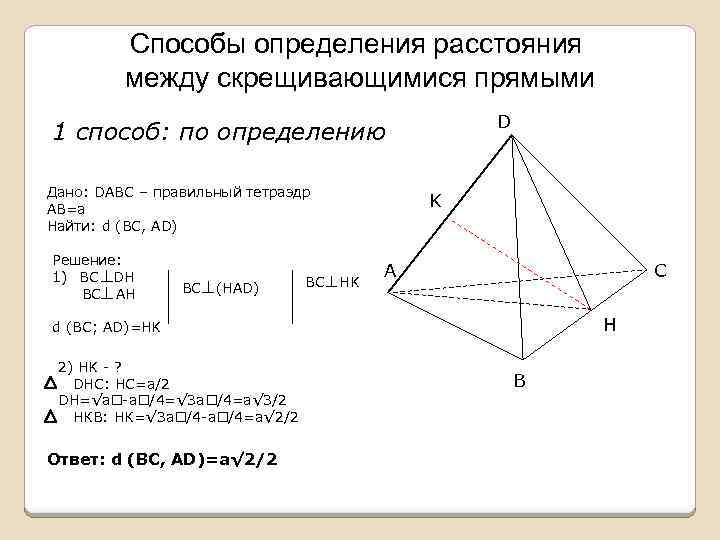 Скрещивающиеся ребра тетраэдра. Способы определения расстояния между скрещивающимися прямыми. Угол между скрещивающимися прямыми в тетраэдре. Расстояние между скрещивающимися прямыми в тетраэдре. Угол между прямыми в правильном тетраэдре.