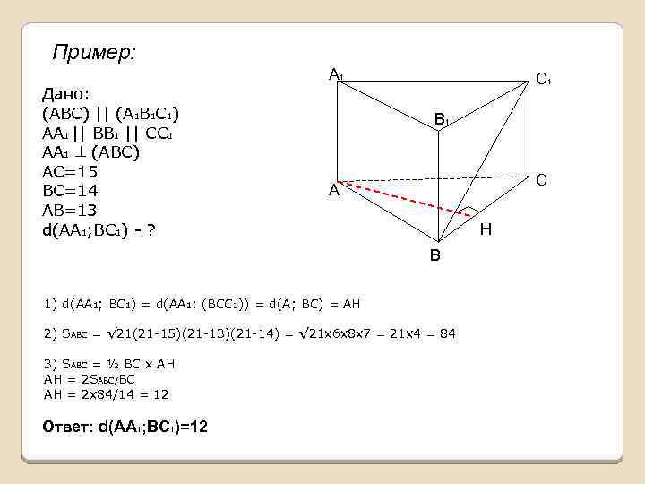 Пример: А 1 Дано: (АВС) || (А 1 В 1 С 1) АА 1