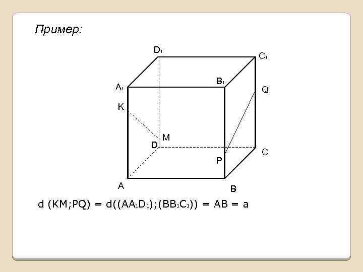 Пример: D 1 C 1 B 1 A 1 Q K D M C