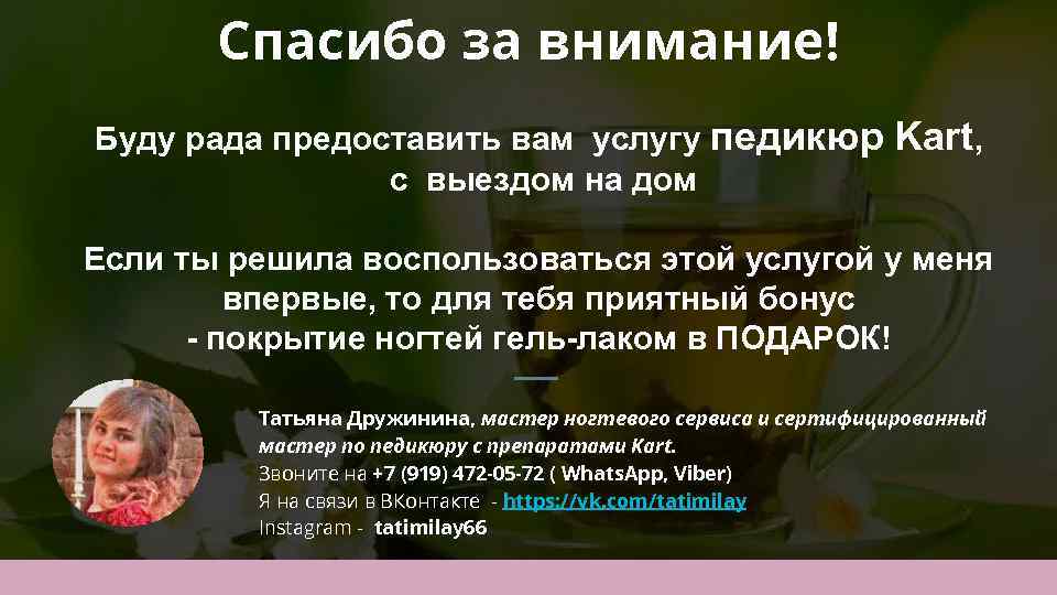 Спасибо за внимание! Буду рада предоставить вам услугу педикюр с выездом на дом Kart,