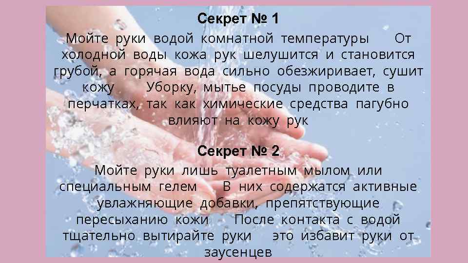 Секрет № 1 Мойте руки водой комнатной температуры. От холодной воды кожа рук шелушится