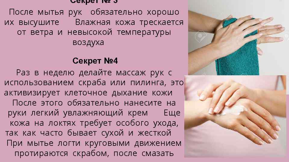 Секрет № 3 После мытья рук обязательно хорошо их высушите. Влажная кожа трескается от