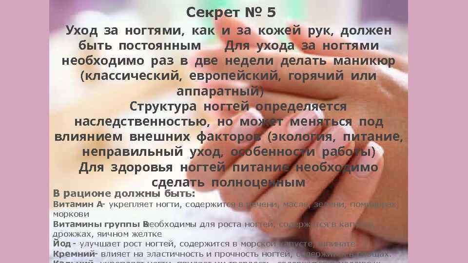 Секрет № 5 Уход за ногтями, как и за кожей рук, должен быть постоянным.