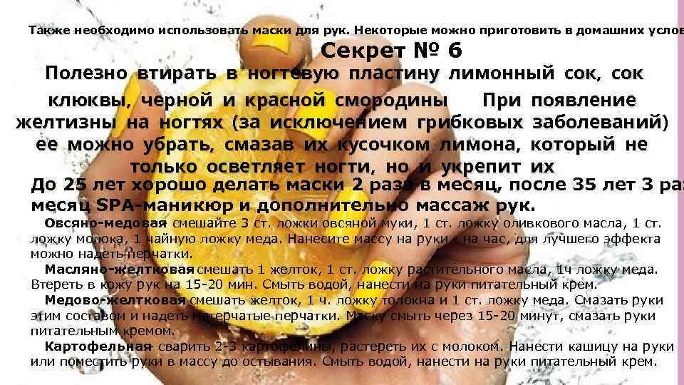 Также необходимо использовать маски для рук. Некоторые можно приготовить в домашних услов Секрет №
