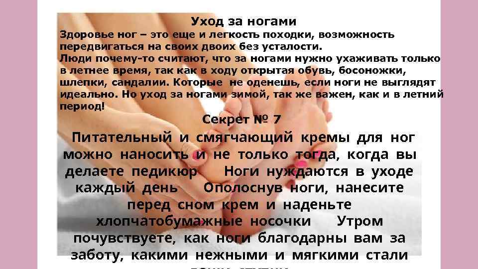 Уход за ногами Здоровье ног – это еще и легкость походки, возможность передвигаться на