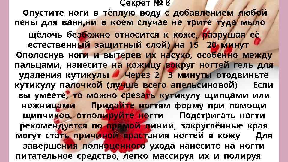 Секрет № 8 Опустите ноги в тёплую воду с добавлением любой пены для ванн,