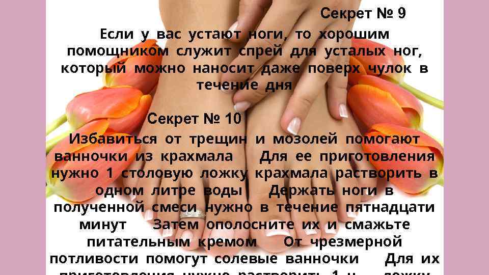 Секрет № 9 Если у вас устают ноги, то хорошим помощником служит спрей для