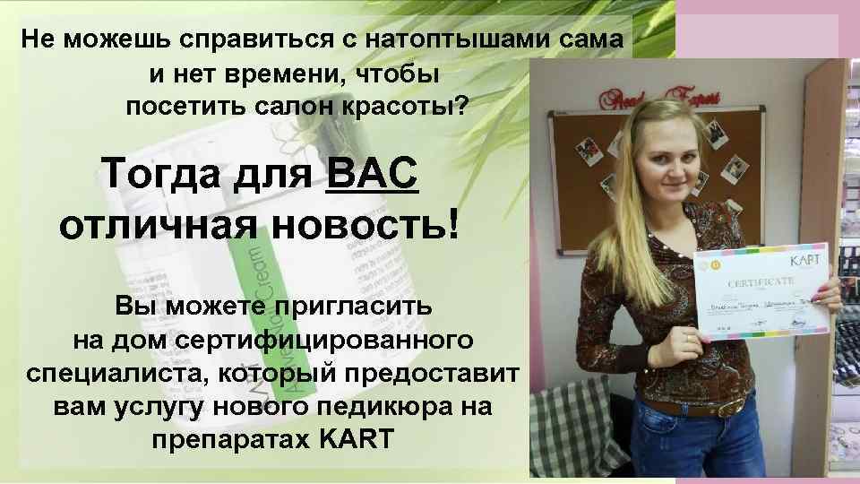 Не можешь справиться с натоптышами сама и нет времени, чтобы посетить салон красоты? Тогда