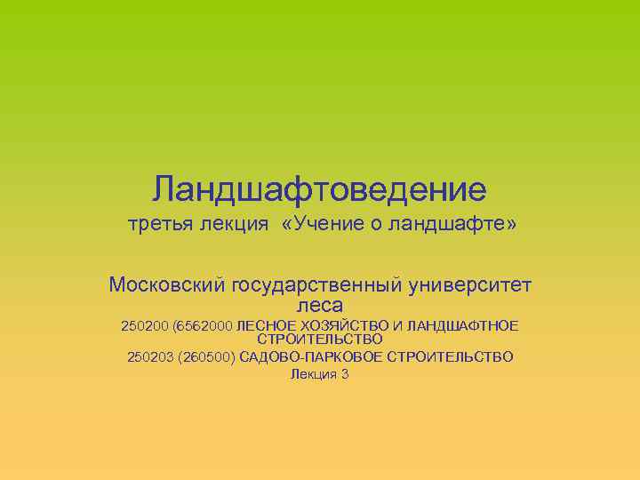 Ландшафтоведение третья лекция «Учение о ландшафте» Московский государственный университет леса 250200 (6562000 ЛЕСНОЕ ХОЗЯЙСТВО