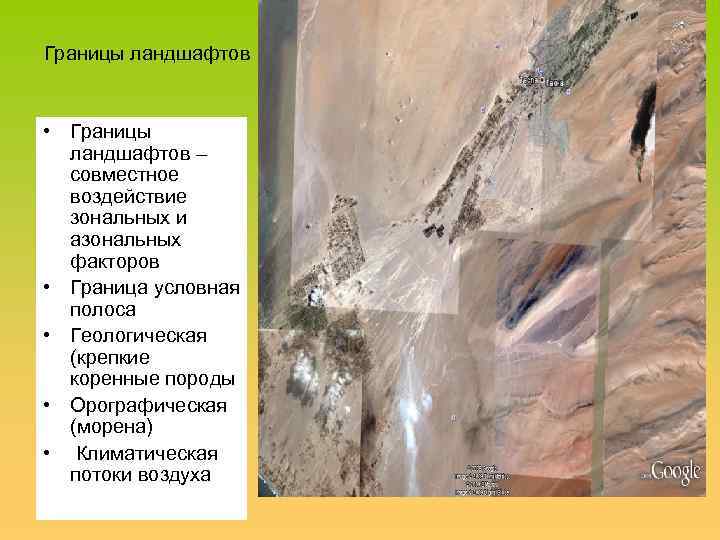 Границы ландшафтов • Границы ландшафтов – совместное воздействие зональных и азональных факторов • Граница