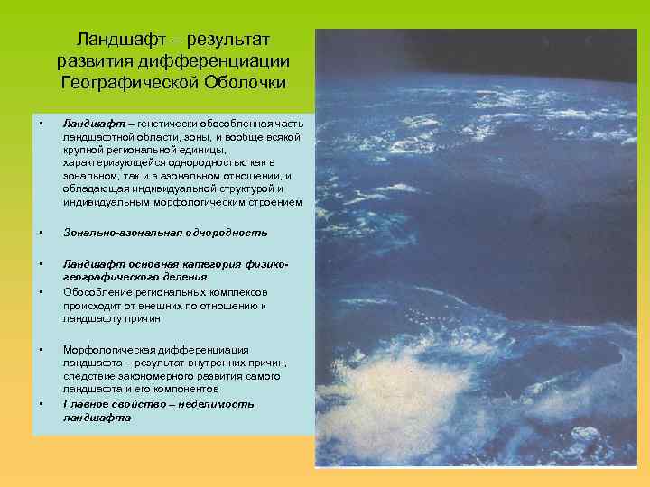 Ландшафт – результат развития дифференциации Географической Оболочки • Ландшафт – генетически обособленная часть ландшафтной